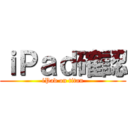 ｉＰａｄ確認 (iPad on titan)