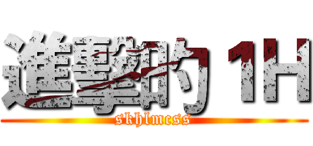 進擊旳１Ｈ (skhlmcss)