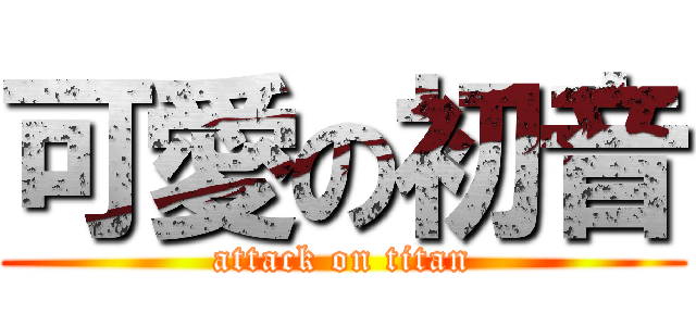 可愛の初音 (attack on titan)