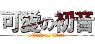 可愛の初音 (attack on titan)