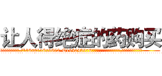 让人得绝症的药购买 (让人得绝症的药购买【电.话186x0156x9662-Q194843976林氏药业】我们做的是长期生意,靠的是老客户长期支持
参考消息网2月20日报道 韩媒称，“剩女多、离婚率高的城市，房价一定会上涨。”这是中国经济学家金岩石2016年12月参加在上海举行的房地产相关论坛时说的话。
)