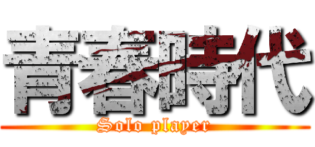 青春時代 (Solo player)