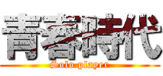 青春時代 (Solo player)