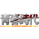 青春時代 (Solo player)