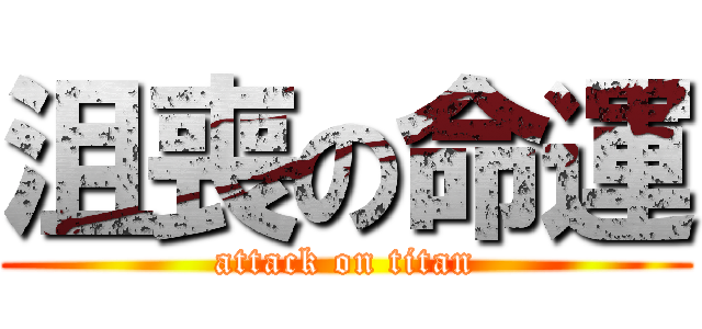 沮喪の命運 (attack on titan)