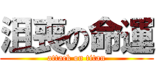 沮喪の命運 (attack on titan)