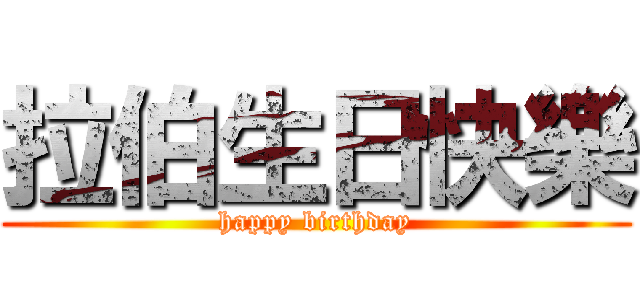拉伯生日快樂 (happy birthday)