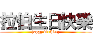 拉伯生日快樂 (happy birthday)