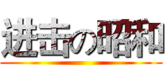 进击の昭和 ()