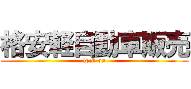 格安軽自動車販売 (lock-on)