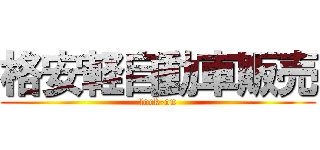 格安軽自動車販売 (lock-on)