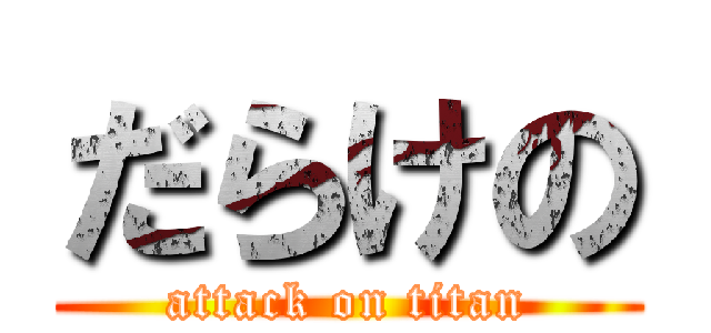 だらけの (attack on titan)