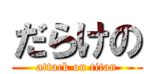 だらけの (attack on titan)