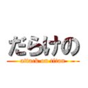 だらけの (attack on titan)