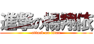 進撃の楊翔依 (attack on titan)