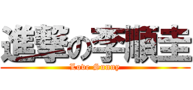 進撃の李順圭 (Love Sunny)