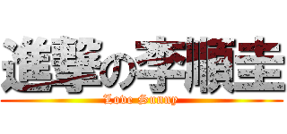 進撃の李順圭 (Love Sunny)