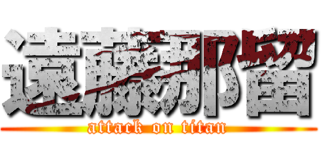 遠藤那留 (attack on titan)