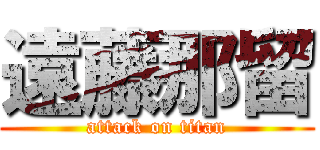 遠藤那留 (attack on titan)