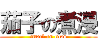 茄子の煮浸 (attack on titan)