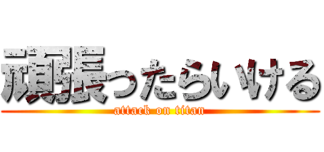 頑張ったらいける (attack on titan)