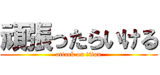 頑張ったらいける (attack on titan)