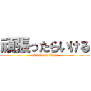 頑張ったらいける (attack on titan)