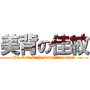 美背の佳紋 (jia-wen with beautiful back)