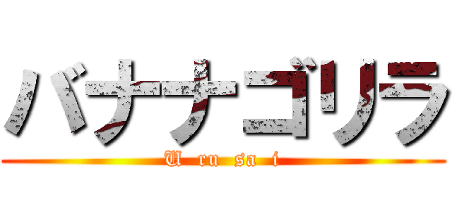 バナナゴリラ (U  ru  sa  i)