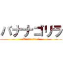 バナナゴリラ (U  ru  sa  i)