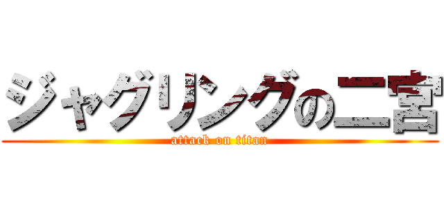 ジャグリングの二宮 (attack on titan)