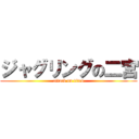 ジャグリングの二宮 (attack on titan)