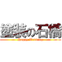 塗装の石橋 (Happy Wedding)