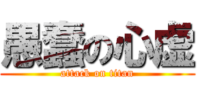 愚蠢の心虚 (attack on titan)