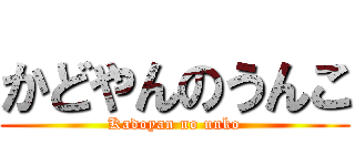 かどやんのうんこ (Kadoyan no unko)