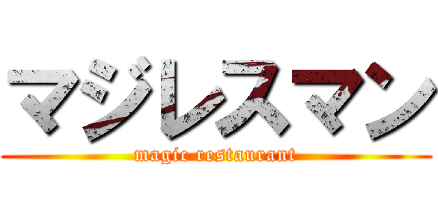 マジレスマン (magic restaurant)