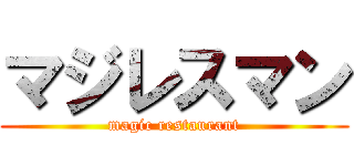 マジレスマン (magic restaurant)