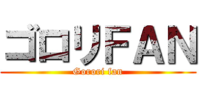 ゴロリＦＡＮ (Gorori fan)