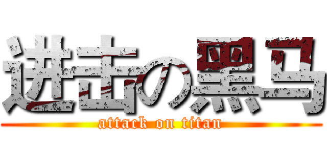 进击の黑马 (attack on titan)