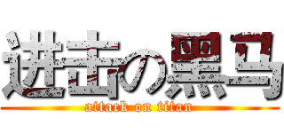 进击の黑马 (attack on titan)