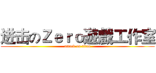 进击のＺｅｒｏ遊戲工作室 (attack on titan)