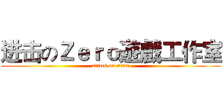 进击のＺｅｒｏ遊戲工作室 (attack on titan)