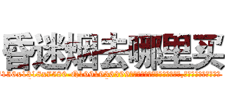 昏迷烟去哪里买 (昏迷烟去哪里买【电.话156x1318x7580-Q1991936399鑫宏药业】我们做的是长期生意,靠的是老客户长期支持
参考消息网2月20日报道 韩媒称，“剩女多、离婚率高的城市，房价一定会上涨。”这是中国经济学家金岩石2016年12月参加在上海举行的房地产相关论坛时说的话。
)