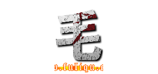 毛 (www.fuliqu.com)