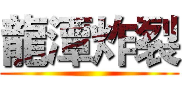 龍潭炸裂 ()