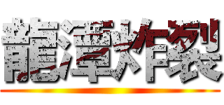 龍潭炸裂 ()