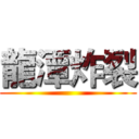 龍潭炸裂 ()