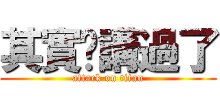 其實你講過了 (attack on titan)