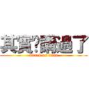 其實你講過了 (attack on titan)