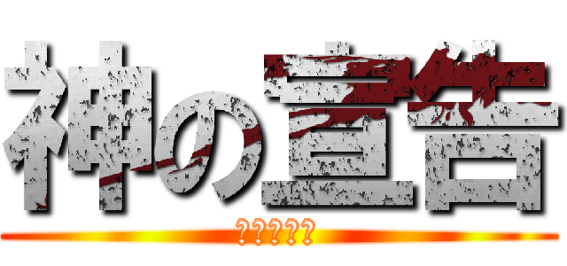 神の宣告 (反击の陷阱)